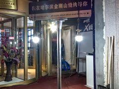 -金刚山烧烤(中山路店)