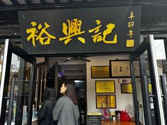 -裕兴记·三虾面(西北街总店)