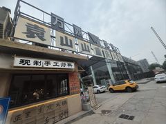 -袁山山重庆火锅(丈八北路店)