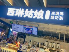 -西琳姑娘·新疆冰淇淋酸奶茶(南开大悦城店)
