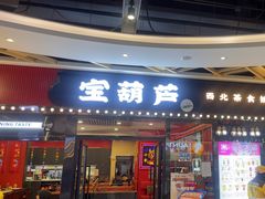 -宝葫芦西北茶食铺(中发源店)