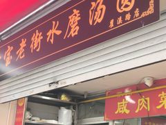 -七宝老街水磨汤圆(瞿溪路店)