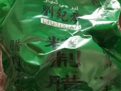 -刘纪孝腊牛羊肉(北广济街店)