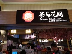 -茶与花间(太平洋森活天地店)