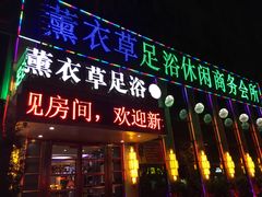 -薰衣草足浴SPA(牡丹广场店)