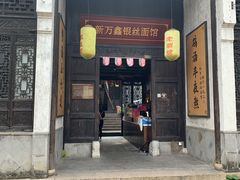 门面-新万鑫银丝面·非遗无锡味(惠山古镇店)