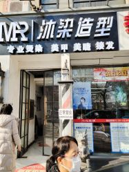 -沐染造型专业烫发染发
