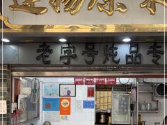 门面-達揚原味燉品(文明路店)