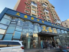 -元盛居(生态大街店)