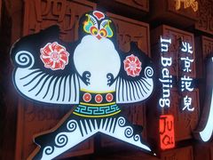 -局气 烤鸭·北京菜(光华路店)
