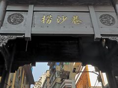 门面-捞沙巷