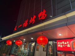 -又一福烤鸭·北京菜(东四店)