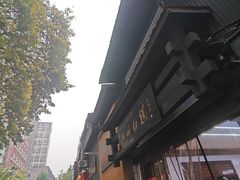 -泸州白糕(慈善路店)