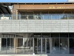 -阿那亚第三食堂 Cafeteria 3