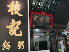 门面-黄枝记(议事亭前地店)