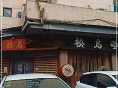 门面-松岛日本料理(汾江路店)