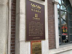-德大西餐社
