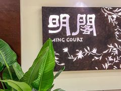 -明阁 Ming Court(广州朗豪酒店)