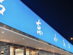 -启东小海鲜(庄先湾路1号店)