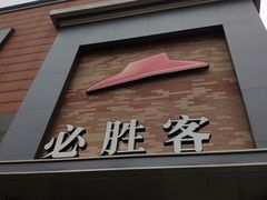 门面-必胜客(阿罗海店)