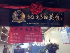 门面-奶奶的美食(悦立方店)