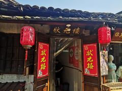 -状元楼(东大街店)