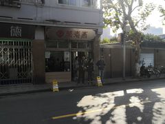 -万寿斋(山阴路店)