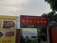 -荔枝红五号农庄
