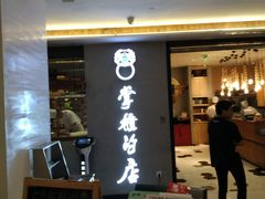 门面-掌柜的店·河南菜(新天地店)