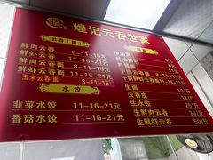 -煌记云吞世家(信义锦绣花园店)