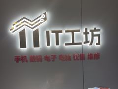 -IT工坊手机电脑维修回收(天山路店)