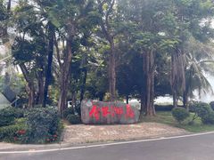 -海南分界洲岛旅游区