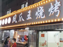 门面-凤爪王烧烤(文安街店)