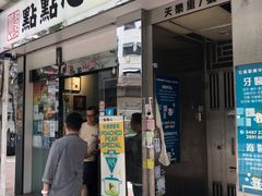 -点点心点心专门店(湾仔店)