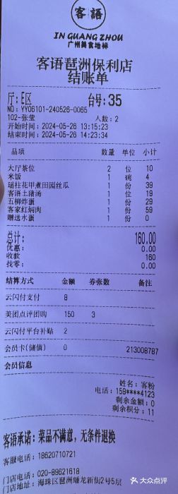 客语客家菜(琶洲保利店)账单图片