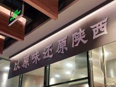 门面-大师兄·西北风味食集(增城合生汇店)