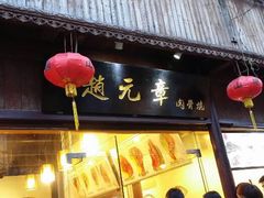 android_upload_pic-赵元章肉骨烧(山塘街店)