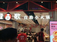 -龍歌自助小火锅(城阳万象汇店)