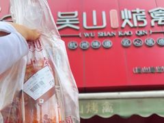 门面-吴山烤禽 (吴山路店)