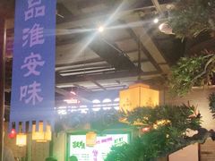 -老淮安·淮安菜(涟水店)