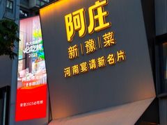 -阿庄新豫菜(通泰路店)
