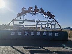 -乌兰布统草原