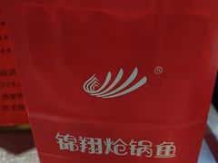 -清真·锦翔炝锅鱼(明德门店)