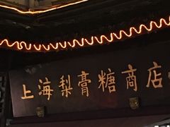 -上海梨膏糖商店(豫园商城店)