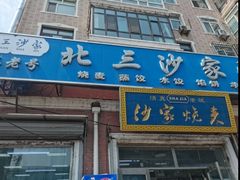 -北三沙家烧麦(北头道街店)