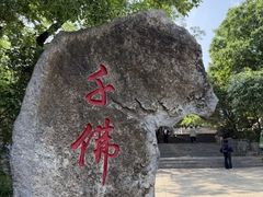 -千佛山风景名胜区