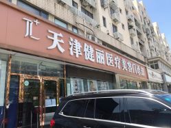 -天津健丽·去眼袋医疗美容机构