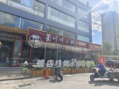 -蜀川川破店·江湖菜·烧烤(北京首店)