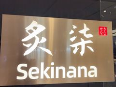 -炙柒Sekinana·精致日料(合生汇店)