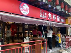 门面-李叔叔虾蟹大排档(青羊店)
